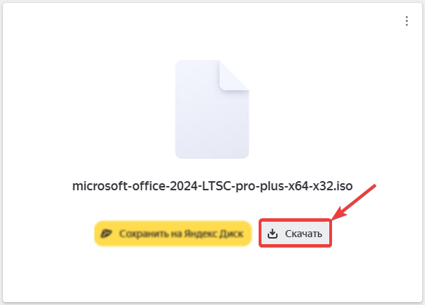 Скачать Office 24 LTSC Pro Plus