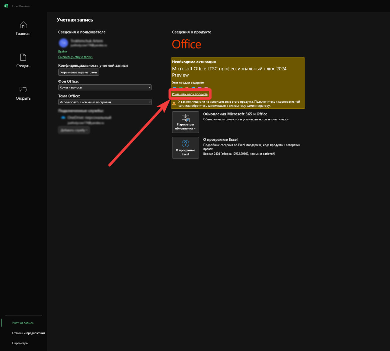 «Изменить ключ продукта»