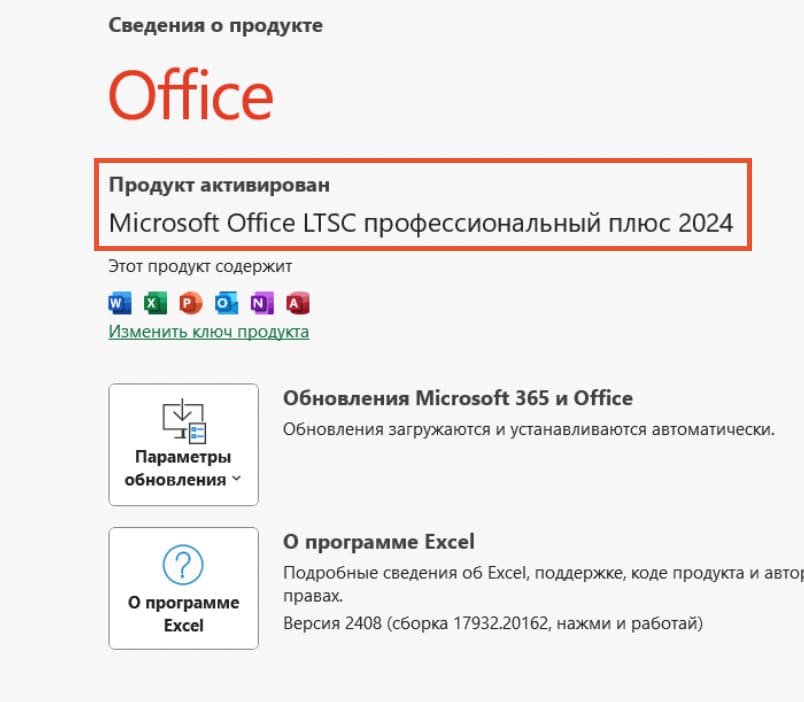 Office 2024 успешно активирован
