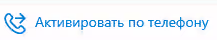 Выбор активации по телефону